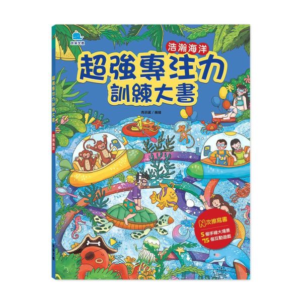 超強專注力訓練大書：浩瀚海洋 