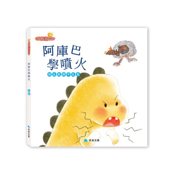 幼兒心理成長繪本：阿庫巴學噴火 ─ 該生氣與不生氣 