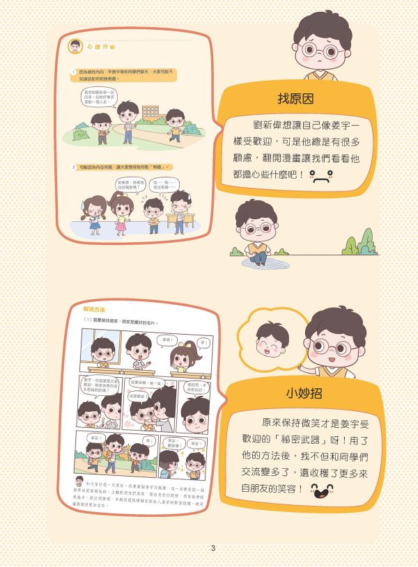 漫畫小學生自信心理課：社交篇 