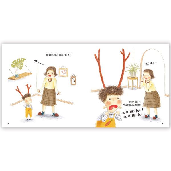 幼兒心理成長繪本：尼恩長出“說謊角” ─ 誠實面對不說謊 