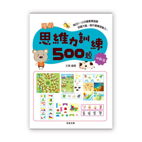 學前思維力訓練500題  【挑戰篇】 