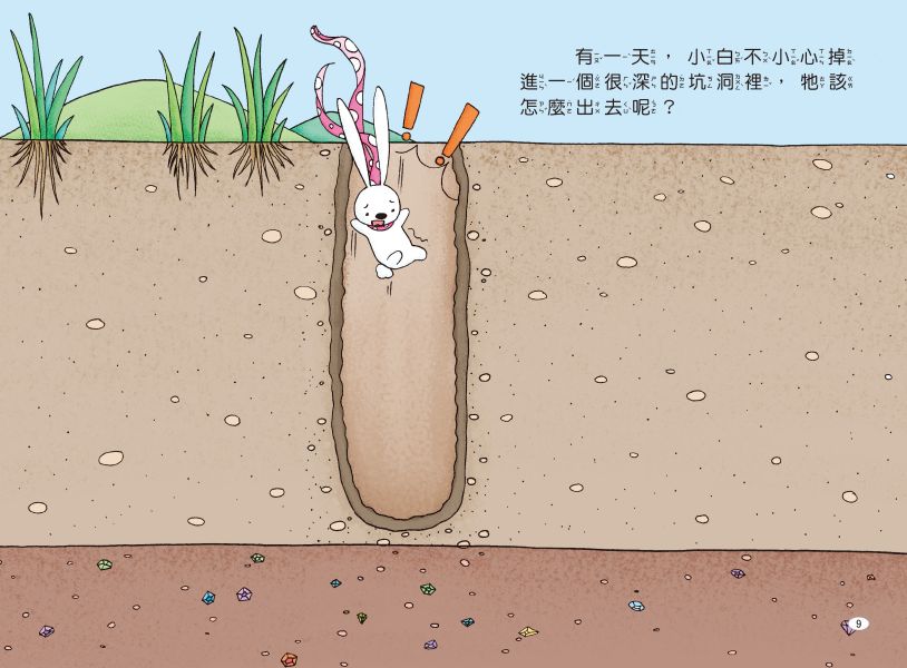 兔子小白益智遊戲繪本：小白想辦法 
