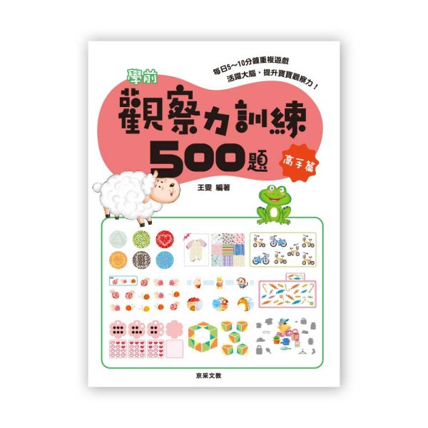學前觀察力訓練500題   【高手篇】 