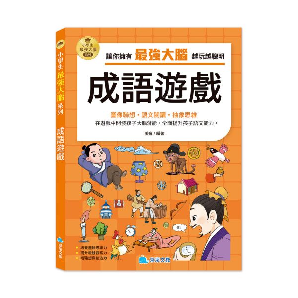 小學生最強大腦：成語遊戲 