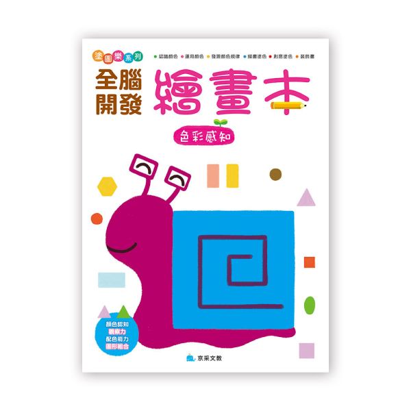 全腦開發繪畫本：色彩感知 