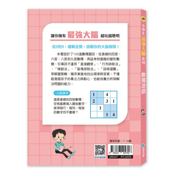 小學生最強大腦：數獨遊戲 