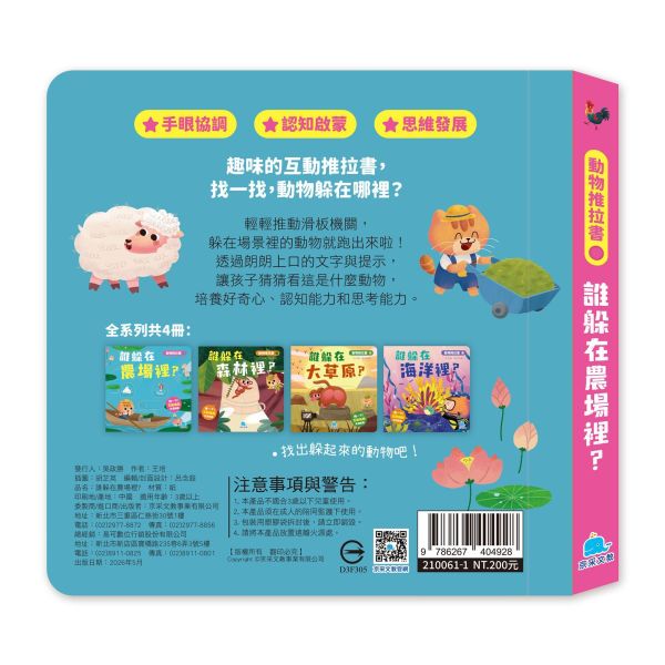 動物推拉書：誰躲在農場裡？ 