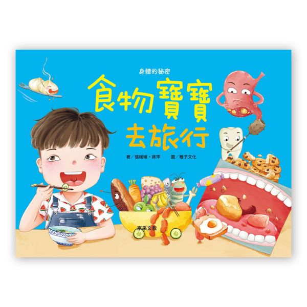 身體的秘密繪本：食物寶寶去旅行 