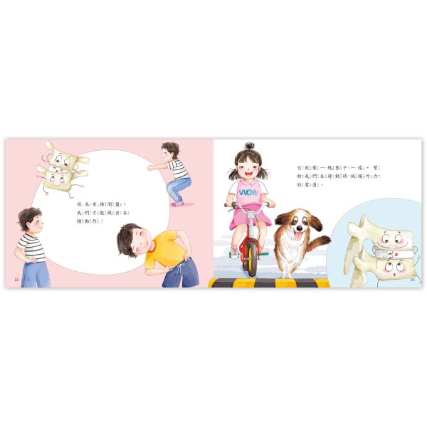 身體的秘密繪本：骨骼寶寶愛運動 