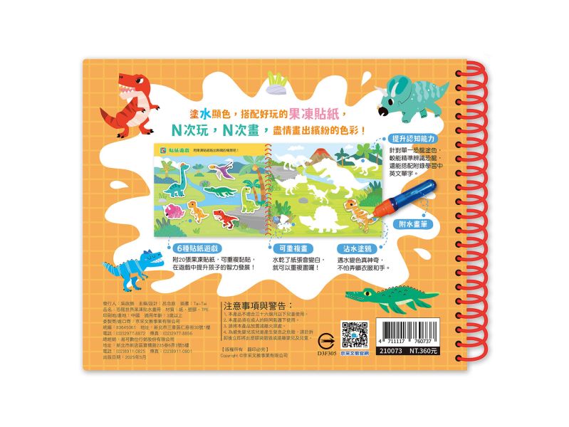 恐龍世界果凍貼水畫冊 