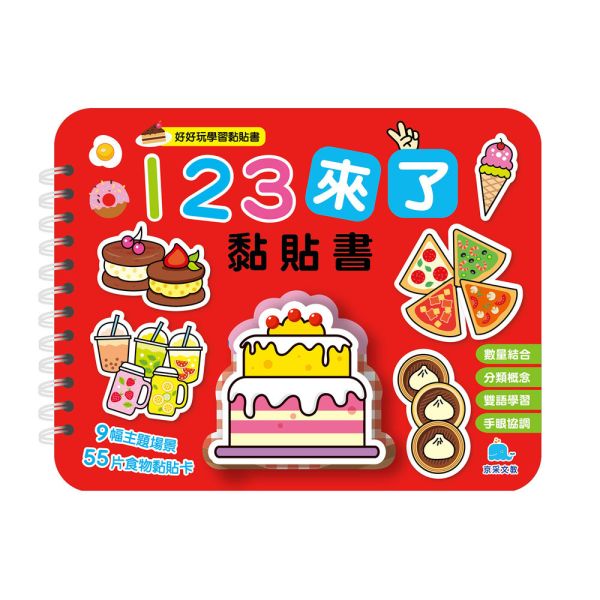 好好玩學習黏貼書：１２３來了黏貼書 