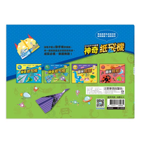 好玩的手作遊戲書：神奇紙飛機-進階版 