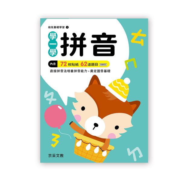 幼兒基礎學習：學一學拼音 