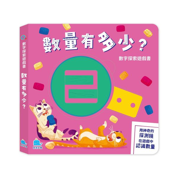 數字探索遊戲書：數量有多少？ 
