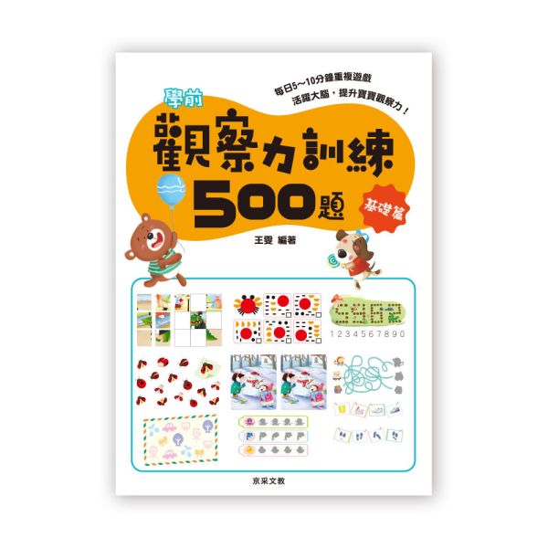 學前觀察力訓練500題   【基礎篇】 