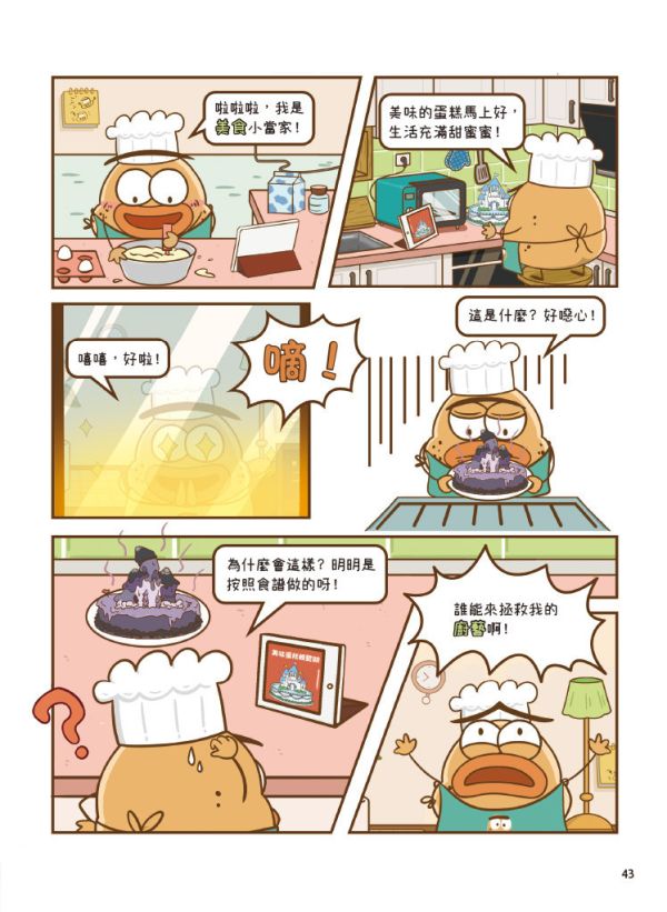科學就是這麼逗(全套4冊)：腦洞大開的科普漫畫 