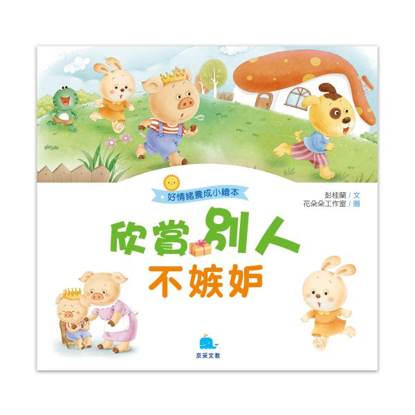 好情緒養成小繪本：欣賞別人不嫉妒 