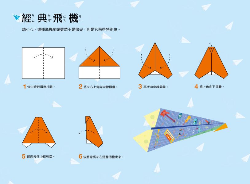 好玩的手作遊戲書：神奇紙飛機-入門版 