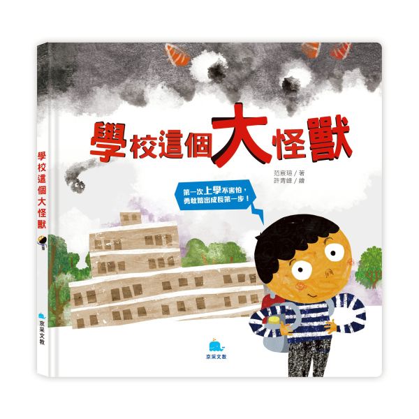 學校這個大怪獸 