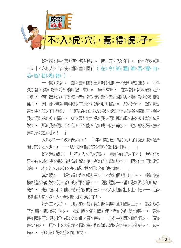 每天10分鐘超有趣的漫畫成語故事：品格勵志篇 