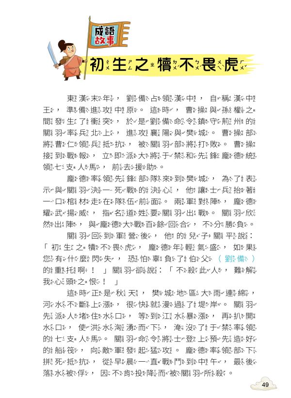 每天10分鐘超有趣的漫畫成語故事：智慧謀略篇 