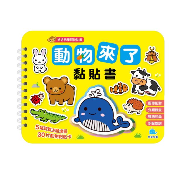 好好玩學習黏貼書：動物來了黏貼書 