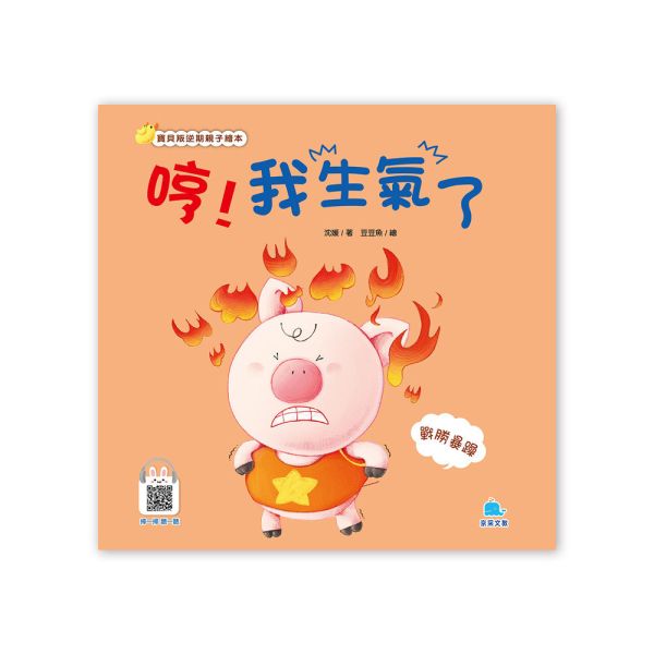 寶貝叛逆期親子繪本：哼！我生氣了 — 戰勝暴躁 