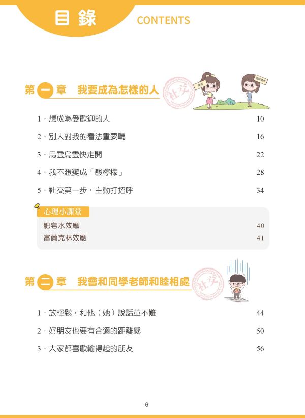 漫畫小學生自信心理課：社交篇 