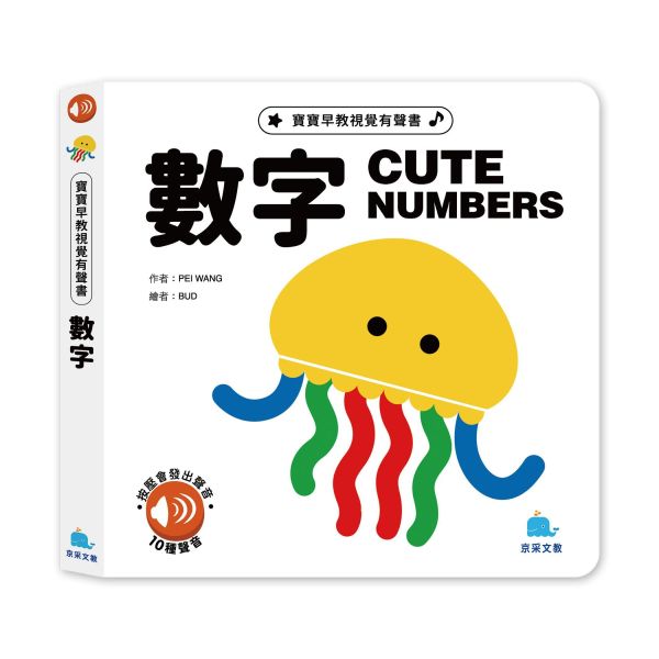 寶貝早教視覺有聲書：數字 