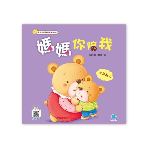 寶貝叛逆期親子繪本：媽媽你陪我 — 不再黏人 