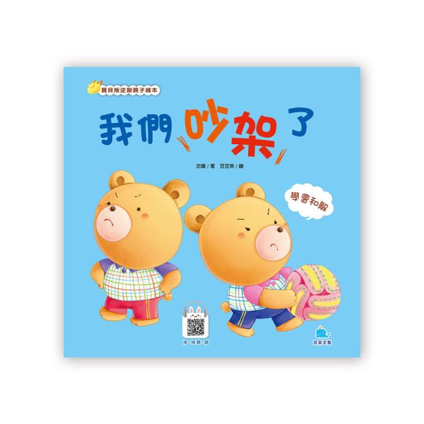 寶貝叛逆期親子繪本：我們吵架了 — 學會和解 