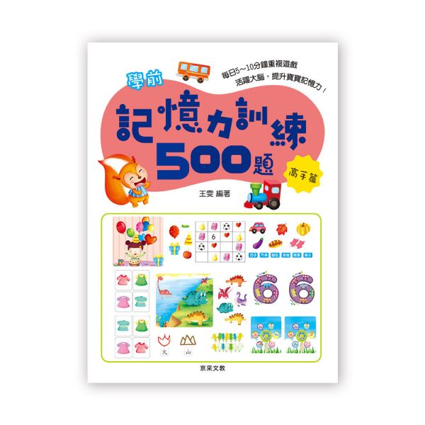 學前記憶力訓練500題  【高手篇】 