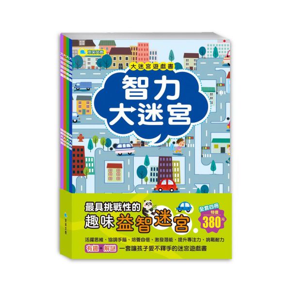 大迷宮遊戲書套書(全套四冊) 