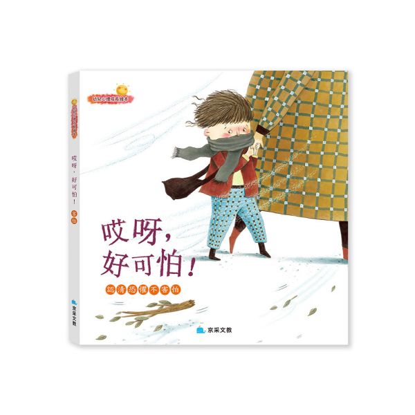 幼兒心理成長繪本：哎呀﹐好可怕！ ─ 認清恐懼不害怕 