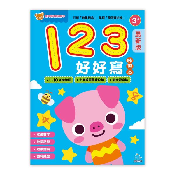 寶貝好好寫練習本：（最新版）１２３好好寫 