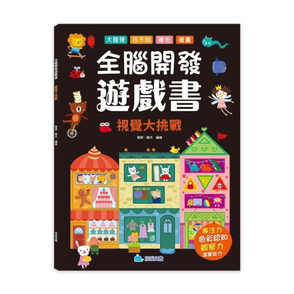 全腦開發遊戲書：視覺大挑戰 