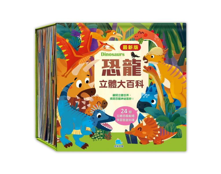 (最新版)恐龍立體大百科 