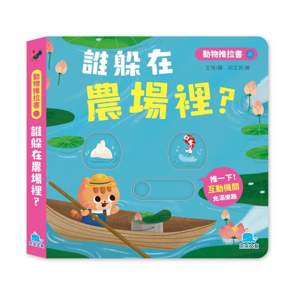 動物推拉書：誰躲在農場裡？ 