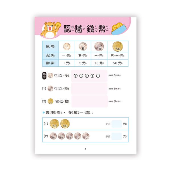 幼兒基礎學習：數一數錢幣 
