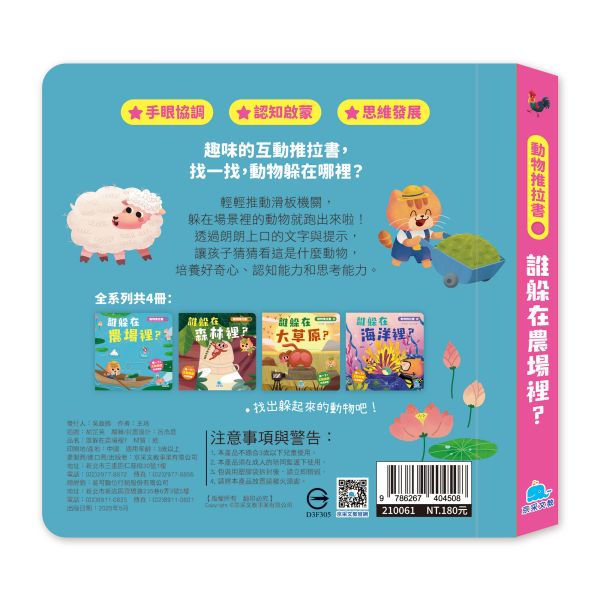 動物推拉書：誰躲在農場裡？ 