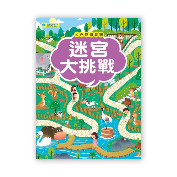 大迷宮遊戲書–迷宮大挑戰 