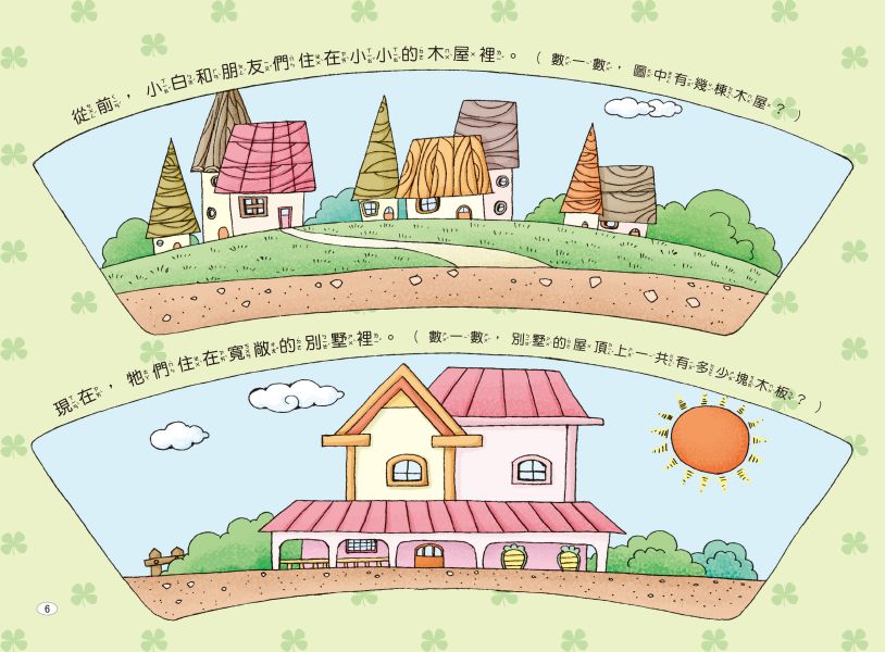 兔子小白益智遊戲繪本：兔子小村大變身 