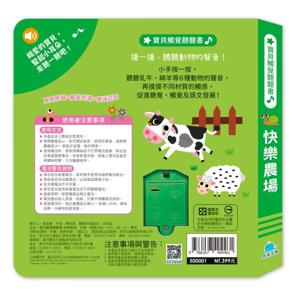 寶貝觸覺聽聽書：快樂農場 