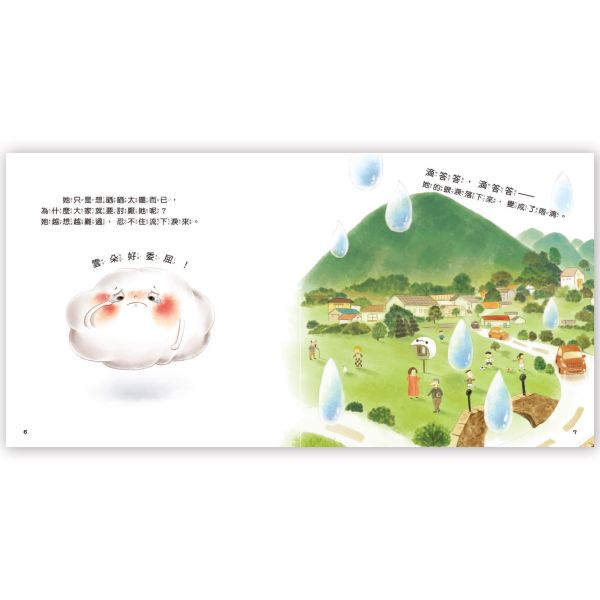幼兒心理成長繪本：幼兒心理成長：愛哭的雲朵 ─ 想法轉轉不委屈 