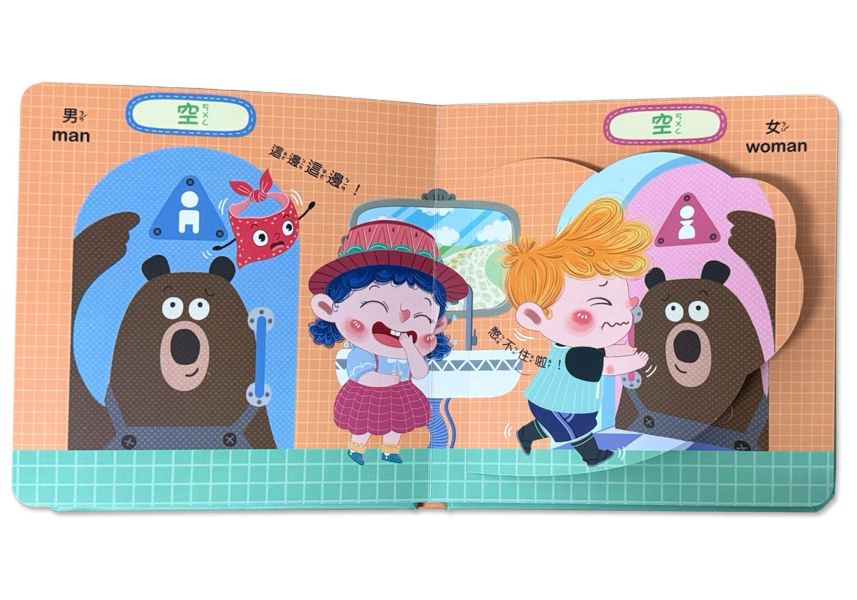 寶寶好習慣互動翻翻書：上廁所囉 