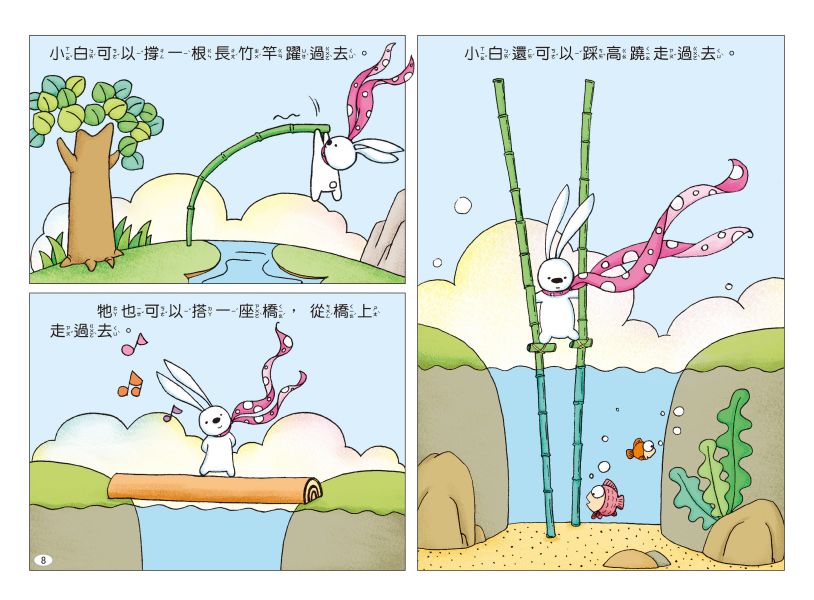 兔子小白益智遊戲繪本：小白想辦法 