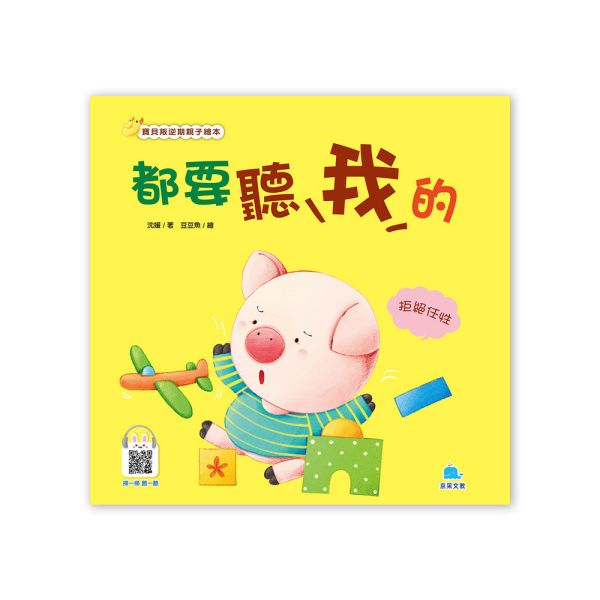 寶貝叛逆期親子繪本：都要聽我的 — 拒絕任性 