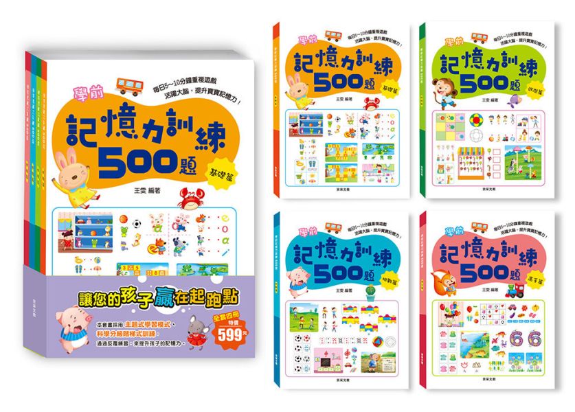 學前記憶力訓練500題套書  【全套4冊】 