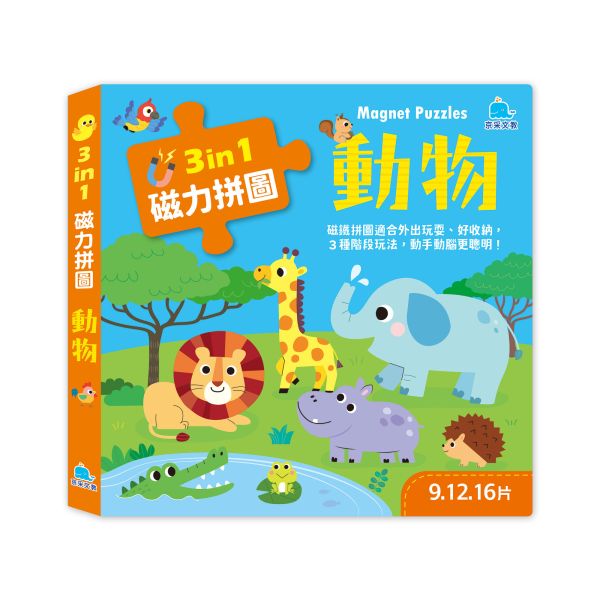 3合1磁力拼圖：動物(9.12.16片) 