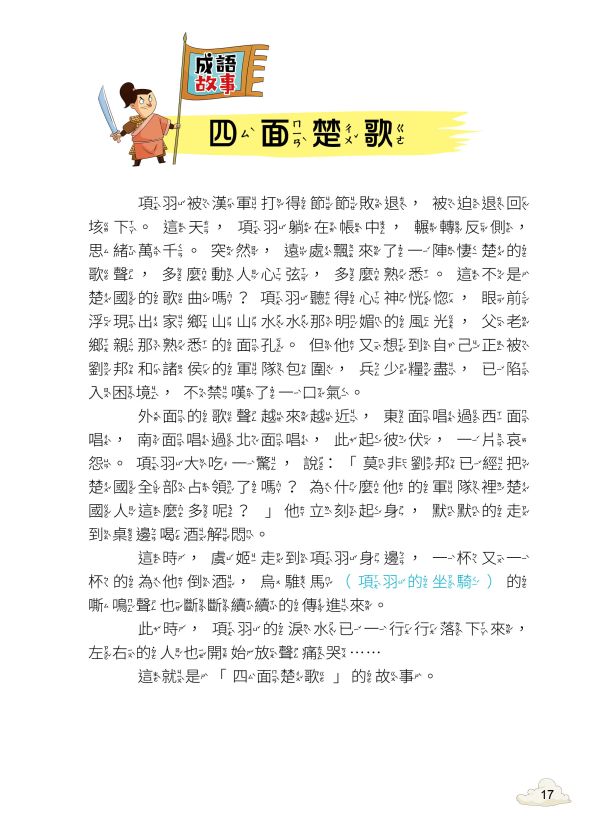 每天10分鐘超有趣的漫畫成語故事：智慧謀略篇 